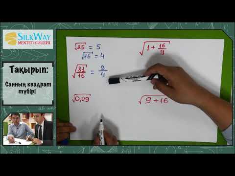 Видео: 8.01  Санның квадрат түбірі (square root)