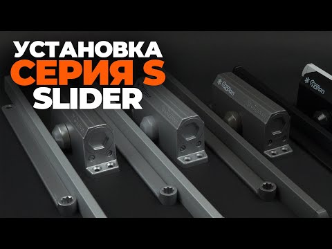 Видео: УСТАНОВКА ДОВОДЧИКА S СЕРИЯ SLIDER