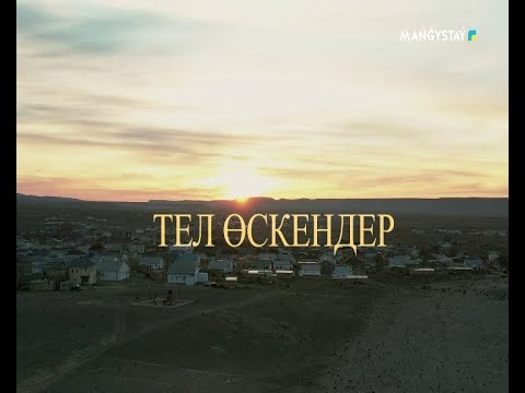 Видео: "Тел өскендер" қысқа метражды көркем фильм. Ақпараттық қолдаушы "Маңғыстау" арнасы