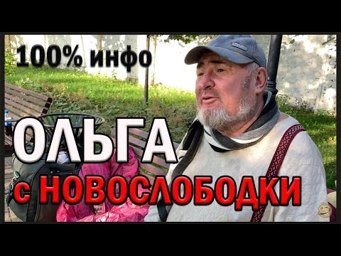 Видео: РадиоБашка Ольга с НОВОСЛОБОДКИ | 100% ИНФО | Почему так произошло?
