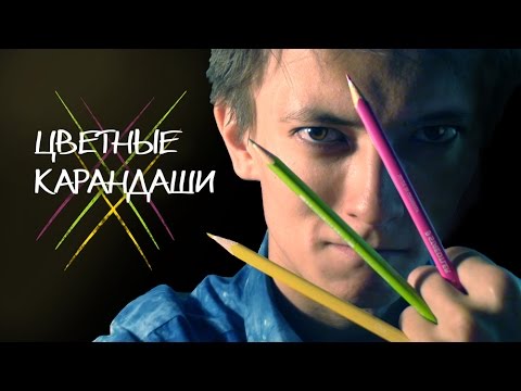 Видео: Цветные карандаши. Как выбрать. Как рисовать.