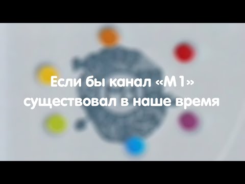 Видео: Если бы канал "М1" существовал в наше время.