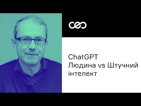 Видео: Андрій Баумейстер. ChatGPT: що відрізняє людину від штучного інтелекту? | CEO Club