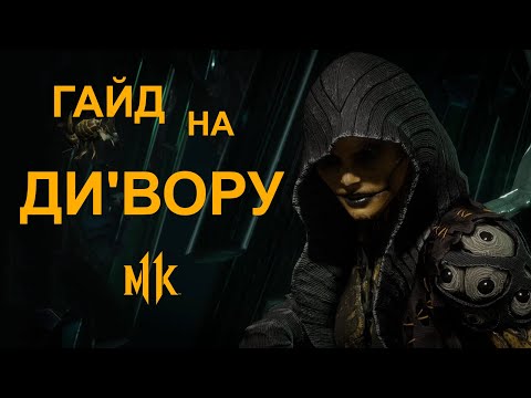 Видео: Mortal Kombat 11 | Гайд на Ди'Вору - Арахнофобия