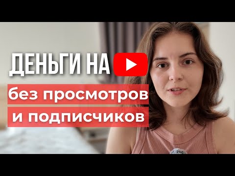 Видео: Пошаговый план заработка на YouTube за 28 дней