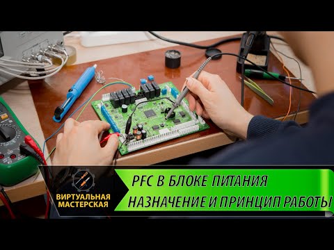 Видео: Технология PFC (Power Factor Correction) в блоке питания: назначение и принцип работы