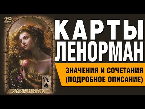Видео: Карты Ленорман. Карта Женщина (29). Значения и сочетания карт.