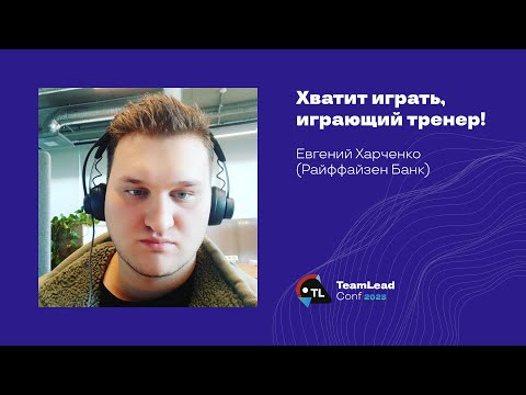 Видео: Хватит играть, играющий тренер! / Евгений Харченко (Райффайзен Банк)