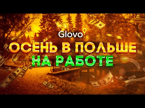 Видео: Работа в Польше. Большие Деньги на глубине. Чаевые. Работа для всех. Glovo. Глово. Zabka jush. Pl