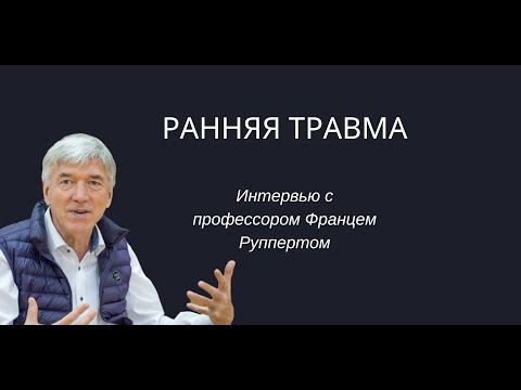 Видео: Ранняя травма, интервью с Францем Руппертом