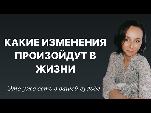 Видео: 🔮💫ПЕРЕМЕНЫ В СУДЬБЕ, КОТОРЫЕ УЖЕ ТОЧНО ЕСТЬ В ВАШЕЙ ВЕТКЕ РЕАЛЬНОСТИ #переход #тарорушана 💫🔮