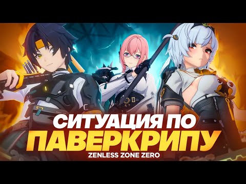 Видео: Ситуация по паверкрипу в Zenless Zone Zero