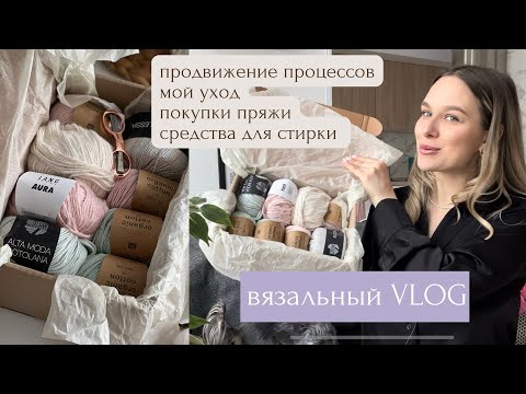 Видео: ПРОДВИЖЕНИЕ ПРОЦЕССОВ || Вязальный VLOG || средства для стирки, покупка пряжи, новый уход