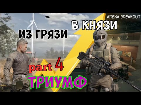 Видео: Arena Breakout из грязи в князи 4