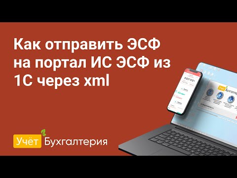 Видео: Как отправить ЭСФ на портал ИС ЭСФ из 1С через xml