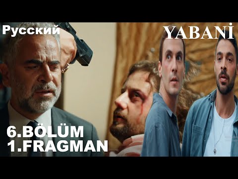 Видео: YABANİ 6. BÖLÜM FRAGMANI - Дикий 6 серия на русском языке (Фрагмент №1)
