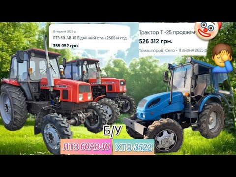 Видео: ХТЗ 3522🤦‍♂️??? //ЛТЗ 60АВ-10 ЩО КРАЩЕ ПО АДЕКВАТНІЙ ЦІНІ🤟👀🤔