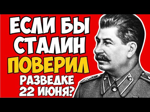Видео: Что было бы, если бы Сталин поверил разведке 22 июня?