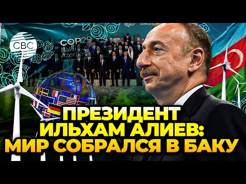 Видео: СОР29 – очередная вершина, взятая Азербайджаном