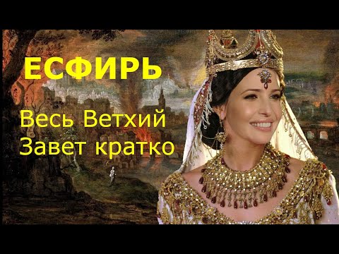 Видео: ЕСФИРЬ. Весь Ветхий Завет кратко