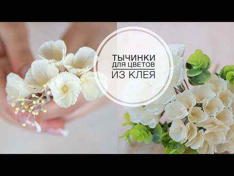 Видео: A quick way to make stamens for flowers / Быстрый способ сделать тычинки для цветов / DIY Tsvoric