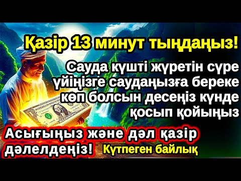 Видео: Тыңда Өте күшті дұға 3 минут, САУДАҢЫЗДЫ БЕРЕКЕЛІ ЕТЕТІН ДҰҒА / САУДА ДҰҒАСЫ, ризығың көбейеді