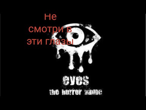 Видео: Самая страшная игра на мобилке. Eyes: Хоррор-игра онлайн - Часть 1