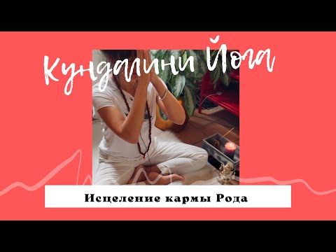 Видео: Медитация ✨Исцеление кармы Рода✨
