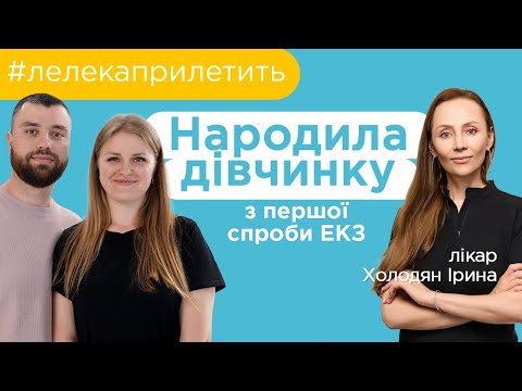 Видео: Дякуємо за можливість стати батьками Холодян Ірині | Народилась дівчинка з першої спроби ЕКЗ