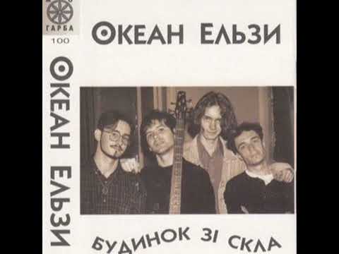 Видео: Океан Ельзи - 06. Кам'яний ліс (1996)
