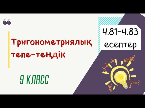 Видео: 4.81 - 4.83 есептер. Тригонометриялық тепе-теңдік. 9 класс