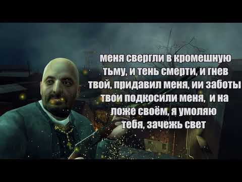 Видео: Сильные цитаты Отца Григория которые стоит послушать. Half-life 2
