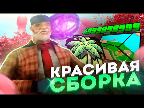 Видео: 🌷 ЛУЧШАЯ ВЕСЕННЯЯ САМП СБОРКА для ЛАУНЧЕРА ARIZONA RP! КРАСИВАЯ СБОРКА для СЛАБЫХ ПК на АРИЗОНА РП