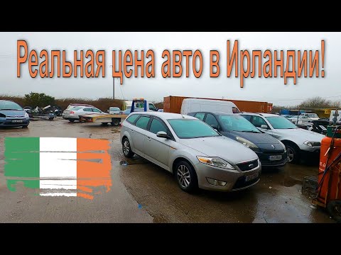 Видео: Как нужно покупать авто в Ирландии ( часть 2)! Все машины только со свежими NCT!