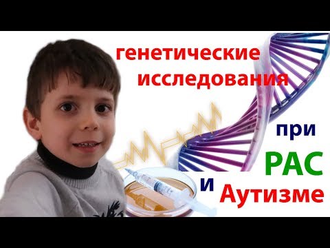 Видео: ГЕНЕТИЧЕСКИЕ исследования // сдали АНАЛИЗЫ // Аутизм // Autism