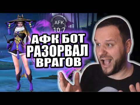 Видео: АФК БОТ РАЗОРВАЛ ТИМУ ВРАГОВ НА ФАННИ MOBILE LEGENDS