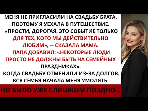 Видео: «Меня не пригласили на свадьбу брата, поэтому я уехала в путешествие Прости дорогая это мероприятие…
