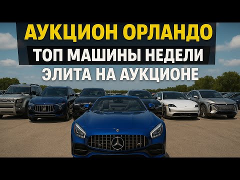 Видео: ОРЛАНДО! АУКЦИОН КОТОРЫЙ НЕ СТЫДНО ПОКАЗАТЬ! МНОГОООО ТОПОВЫХ ТАЧЕК!!!