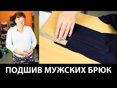 Видео: Мастер-класс по шитью. Как подшить классические мужские брюки?