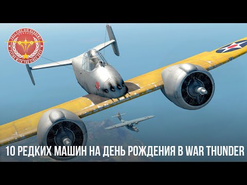 Видео: 10 РЕДКИХ МАШИН на ДЕНЬ РОЖДЕНИЯ в WAR THUNDER