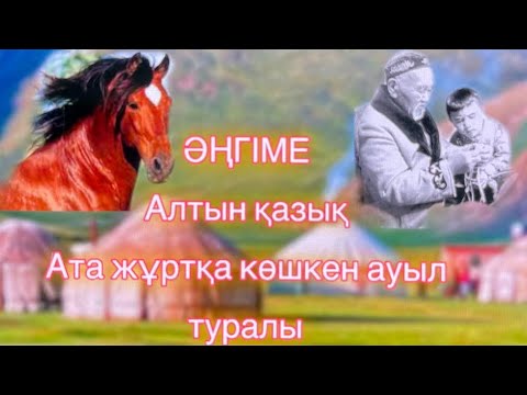 Видео: АЛТЫН ҚАЗЫҚ| 1 БӨЛІМ| АВТОРЫ: БАҚЫТЖОЛ КӘКЕШ #ӘҢГІМЕ #АУДИКІТАП #ТАРИХ