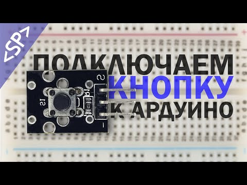 Видео: 🔘 Как подключить КНОПКУ к ARDUINO правильно?