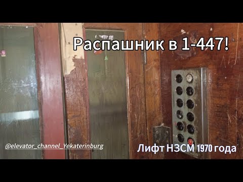 Видео: [Полное видео] Лифт НЗСМ 1970 г.в. Q=350 кг, V=0'65 м/с (Г. Саратов)