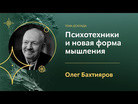 Видео: Психотехники и новая форма мышления | Олег Бахтияров