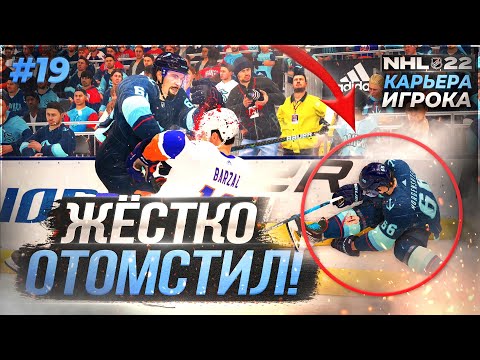 Видео: ОТОМСТИЛ И НАКАЗАЛ АЙЛЕНДЕРС ★ КАРЬЕРА ЗА МОРГЕНА В NHL 22 ★ #19 [Карьера игрока]