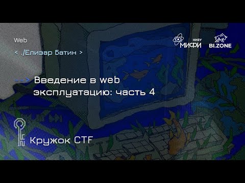 Видео: Введение в web эксплуатацию: часть 4| Кружок CTF МИФИ&BI.ZONE