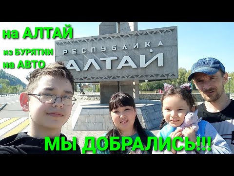 Видео: НАКОНЕЦ-ТО ДОБРАЛИСЬ! Из БИЙСКА в МАНЖЕРОК! На АЛТАЙ из БУРЯТИИ на АВТО. Привет, Ольга Чернова!