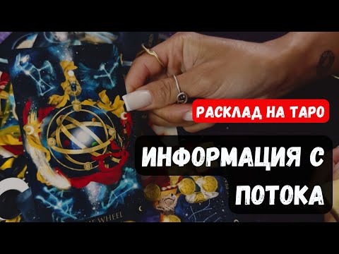 Видео: СРОЧНО! ИНФОРМАЦИЯ С ПОТОКА ДЛЯ ВАС🔮 Знаки судьбы ✨Гадание на таро онлайн✨Vedascara