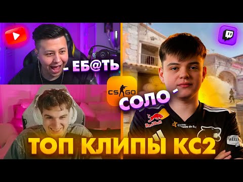 Видео: МОЛОДОЙ ВЫИГРАЛ НЕВОЗМОЖНЫЙ КЛАТЧ И ЛЮТО НАШУМЕЛ! Топ Клипы с Твича по КС2!