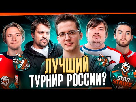 Видео: САМЫЙ НЕОБЫЧНЫЙ ТУРНИР ПО КС 2 - KHL STAR STRIKE